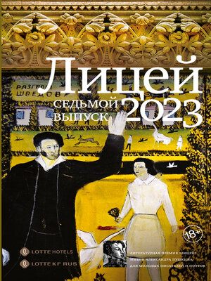 cover image of Лицей 2023. Седьмой выпуск